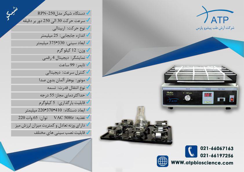 شیکر اربیتالی ارلن ( روتاتور ) مدل RPN-250 ساخت ATP 