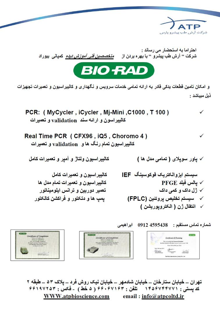 سرویس ، کالیبراسیون و تعمیرات کلیه دستگاههای کمپانی BioRad