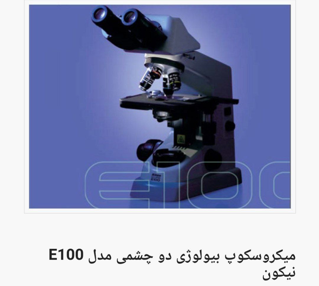 میکروسکوپ بیولوژی مدل E100 دو چشمی کمپانی: NIKON
