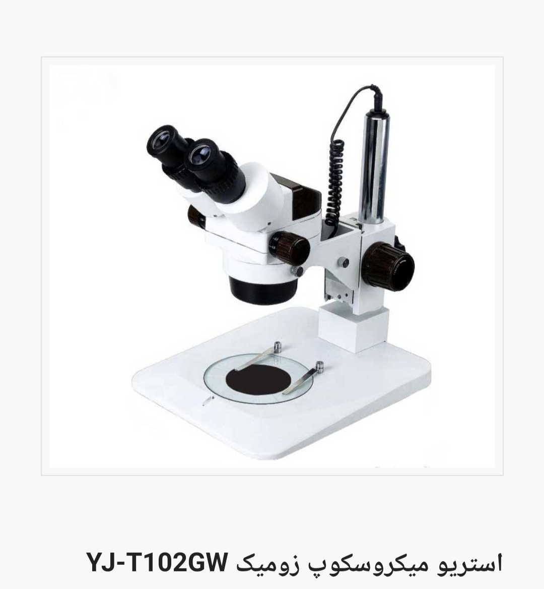 استرئو میکروسکوپ زومیک فقط نور از بالا