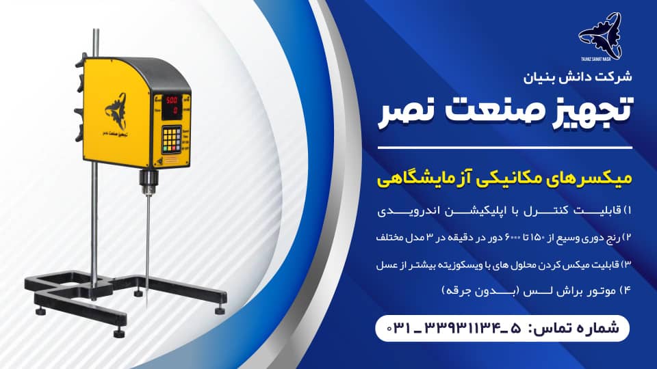 همزن مکانیکی و آزمایشگاهی