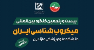 بیست و پنجمین کنگره بین المللی میکروب شناسی ایران